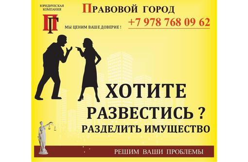 Хотите развестись, разделить имущество? - Юридические услуги в Севастополе