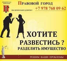 Хотите развестись, разделить имущество? - Юридические услуги в Севастополе