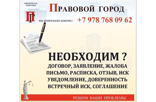 Необходим  договор, заявление, жалоба…..? - Юридические услуги в Севастополе