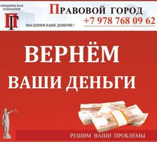 Вернем Ваши деньги - Юридические услуги в Севастополе