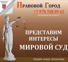 Представление интересов в мировом суде - Юридические услуги в Севастополе