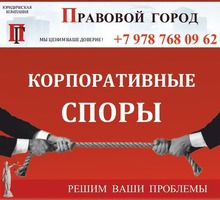 Корпоративные споры - Юридические услуги в Севастополе