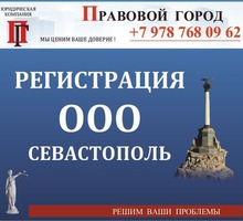 Регистрация ООО «под ключ» - Юридические услуги в Севастополе