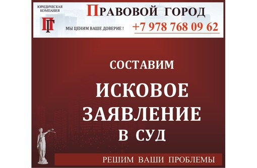 Составление искового заявления в суд - Юридические услуги в Севастополе