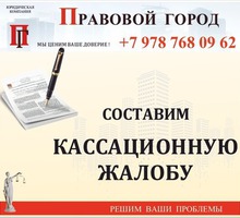 Составление кассационной жалобы - Юридические услуги в Севастополе