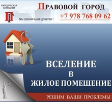 Спор о вселении в жилое помещение - Юридические услуги в Севастополе