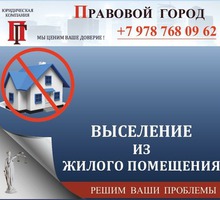 Спор о выселении из жилого помещения - Юридические услуги в Севастополе