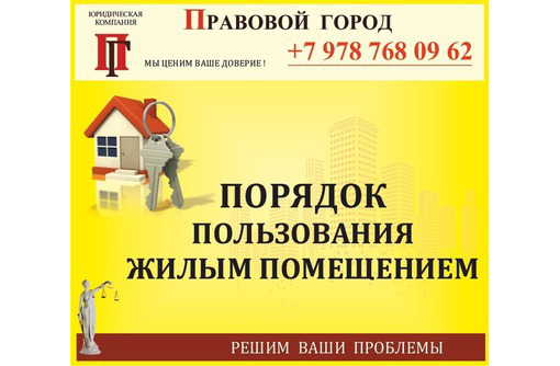 Спор о порядке пользования жилым помещением - Юридические услуги в Севастополе