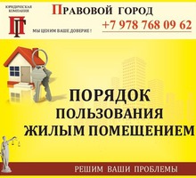 Спор о порядке пользования жилым помещением - Юридические услуги в Севастополе