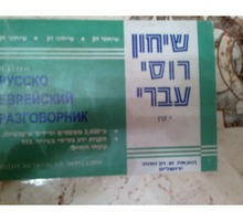 Русско-еврейский разговорник - Книги в Севастополе