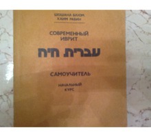 Учебник: Самоучитель иврита - Книги в Севастополе
