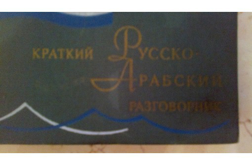 Продам в Севастополе русско-арабский разговорник - Учебники, справочная литература в Севастополе
