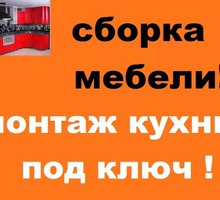 Соберу-Разберу любую корпусную мебель - Сборка и ремонт мебели в Севастополе