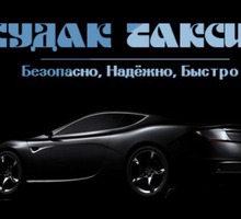 Заказ такси в Судаке – компания «Судак такси», надежно, быстро, безопасно! - Пассажирские перевозки в Крыму
