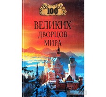 100   великих дворцов мира - Книги в Крыму