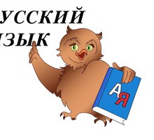Дополнительные занятия по русскому языку подготовка к ОГЭ, ЕГЭ - Репетиторство в Ялте