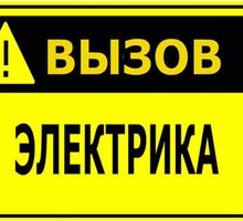 Услуги электрика по Симферополю - Электрика в Симферополе