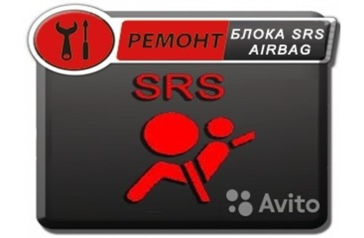 Ремонт блоков SRS Airbag