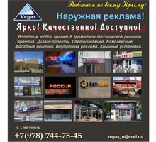 Наружная реклама  от "Вегас-Реклама" - Реклама, дизайн в Ялте