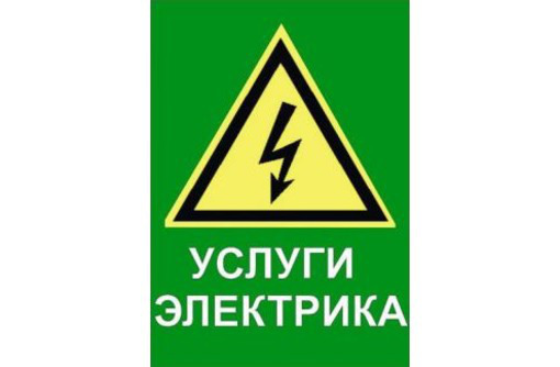Электромонтаж, вызов электрика - Электрика в Севастополе