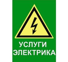 Электромонтажные работы, вызов электрика - Электрика в Севастополе