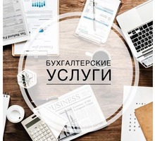 Услуги по ведению бухгалтерского и налогового учета - Бухгалтерские услуги в Симферополе