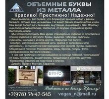 Буквы из нержавейки, меди, латуни и др. - Реклама, дизайн в Севастополе