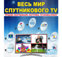 Установка, ремонт, настройка спутникового и цифрового ТВ по Крыму - Спутниковое телевидение в Симферополе
