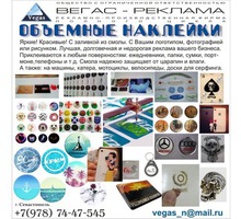 Наклейки, значки, бейджи, сувениры из прозрачной смолы, пленок, пластиков, металла - Реклама, дизайн в Алуште