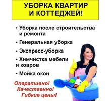 Уборка квартир,офисов, коттеджей. - Клининговые услуги в Феодосии