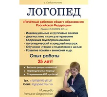 Логопед- почётный работник образования РФ - Образование / воспитание в Севастополе