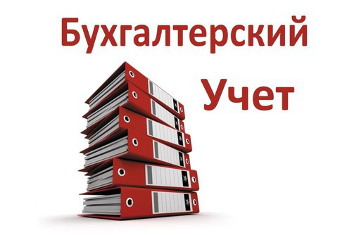 Бухгалтерский учет предпринимателям - Бухгалтерские услуги в Севастополе