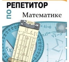 Услуги репетитора по математике 5-11 классы, ЕГЭ - Репетиторство в Симферополе