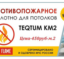 Пожаробезопасные натяжные потолки - TEQTUM KM2 - Натяжные потолки в Крыму