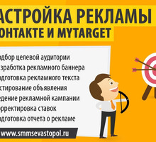 Реклама Вконтакте в Севастополе (Настройка и ведение таргетированной рекламы VK ) - Реклама, дизайн в Севастополе