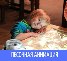 Песочная анимация в студии детского развития "УСПЕХ" - Мастер-классы в Севастополе