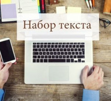 Набор текста профессионально - Переводы, копирайтинг в Севастополе