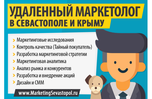 Удаленный маркетолог (маркетинговый аутсорсинг) в Севастополе - Реклама, дизайн в Севастополе