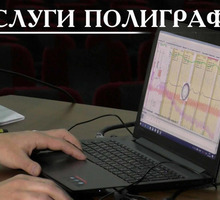 Проверка на детекторе лжи в Ялте и Севастополе– профессионально, надежно! (полиграф) - Юридические услуги в Ялте