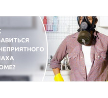 Устранение неприятного запаха (не маскировка) в квартире и любом другом помещении! Жмите! - Клининговые услуги в Севастополе