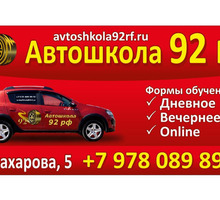 АВТОШКОЛА 92 проводит постоянный набор на профессиональное обучение водителей категории "В" - Автошколы в Севастополе