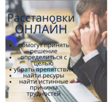 Расстановки онлайн - Психологическая помощь в Крыму
