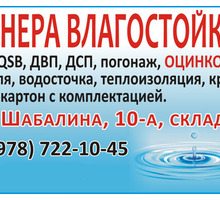 Фанера влагостойкая, OSB, QSB, ДВП, ДСП, гипсокартон, оцинковка в Севастополе. Кровля, теплоизоляция - Пиломатериалы в Севастополе