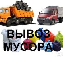 Вывоз строительного мусора , грунта, хлама.. Любые объёмы!!! - Вывоз мусора в Севастополе
