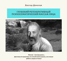 Глубокий регенеративный массаж лица с элементами психоэмоциональной коррекции. - Массаж в Севастополе