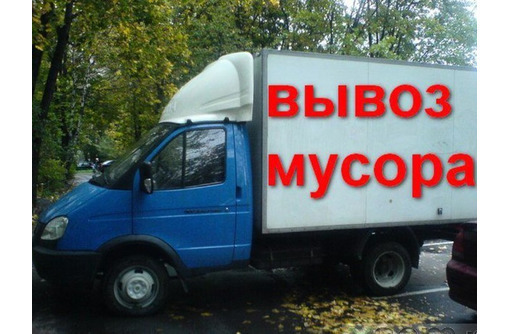 Вывоз строительного мусора, хлама, грунта. Быстро и качественно. - Вывоз мусора в Севастополе