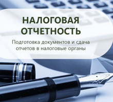 Подготовка и сдача отчетности в ФНС (налоговую службу) - Бухгалтерские услуги в Севастополе