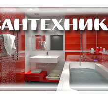 Слесарь сантехник быстро и качественно - Сантехника, канализация, водопровод в Евпатории