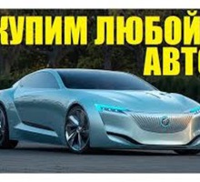 Автовыкуп дорого и быстро в Севастополе и  Крыму - Автовыкуп в Симферополе