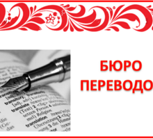 Перевод документов. Бюро переводов - Переводы, копирайтинг в Севастополе